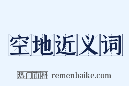 空地近义词是什么意思的图片